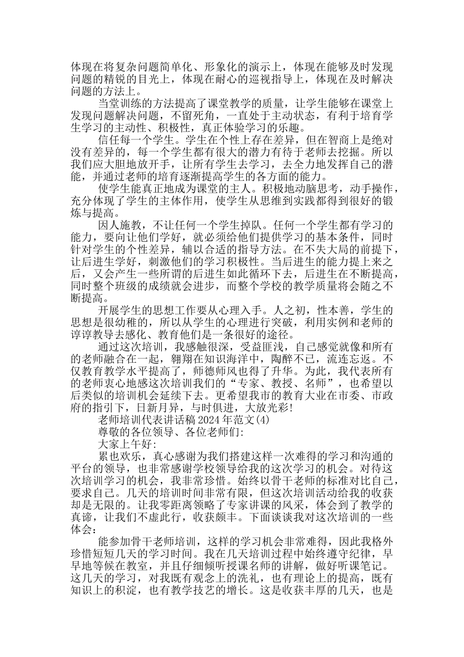 教师培训代表讲话稿2024年800字5篇_第3页