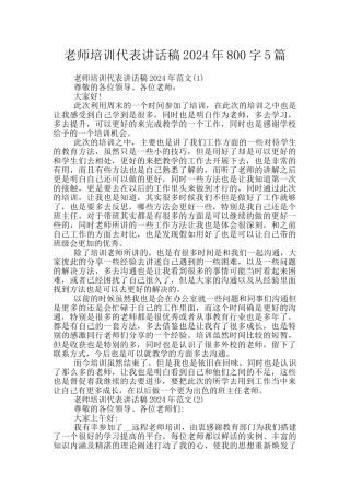 教师培训代表讲话稿2024年800字5篇