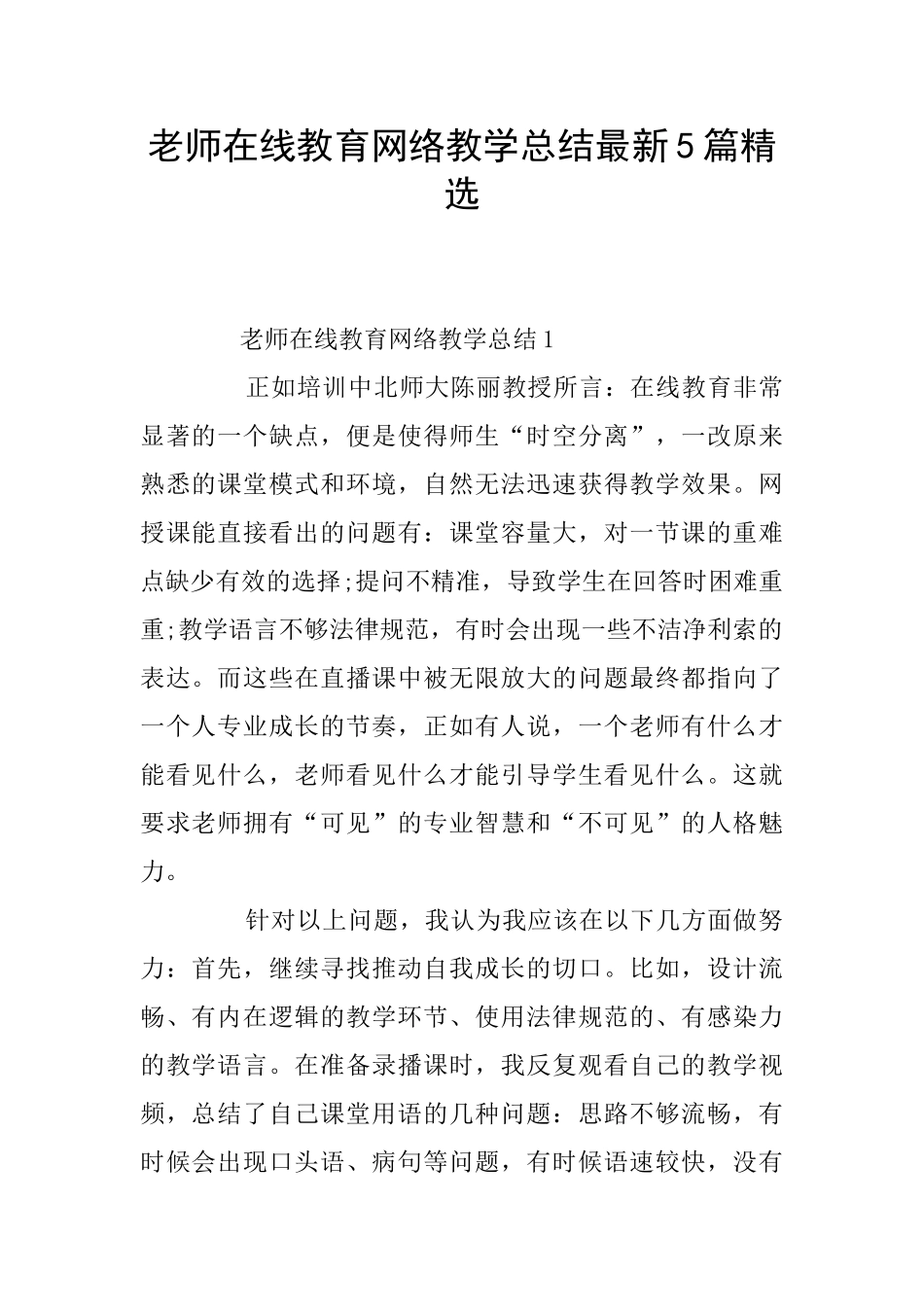 教师在线教育网络教学总结最新5篇精选_第1页