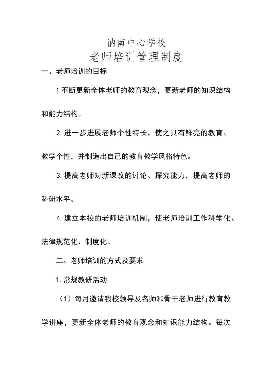 教师培训制度_第1页