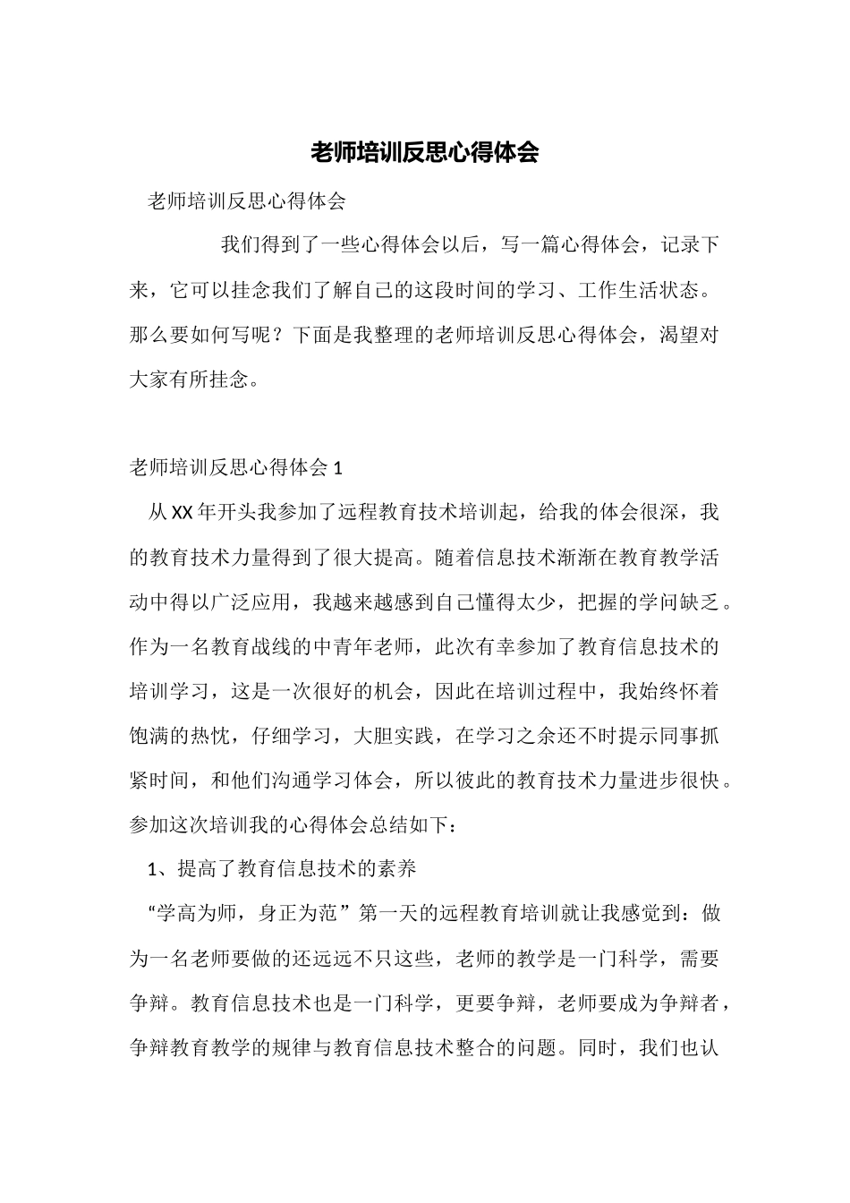 教师培训反思心得体会_第1页