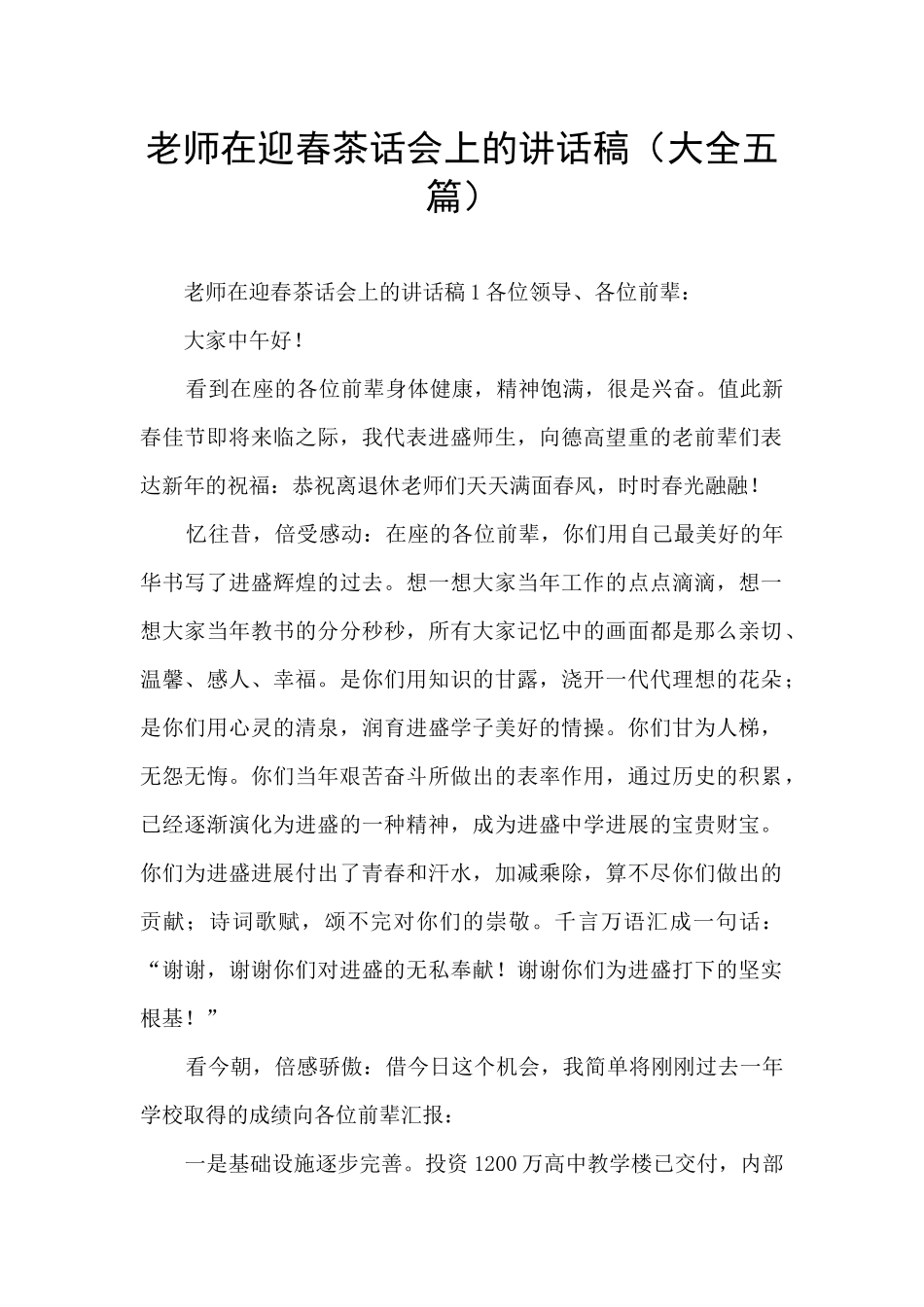 教师在迎春茶话会上的讲话稿_第1页