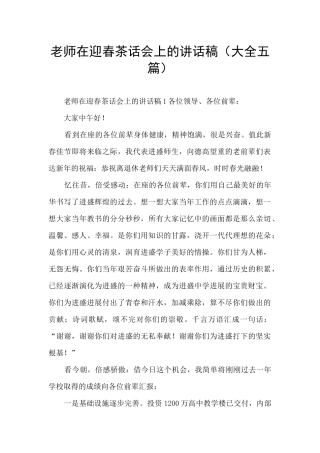 教师在迎春茶话会上的讲话稿