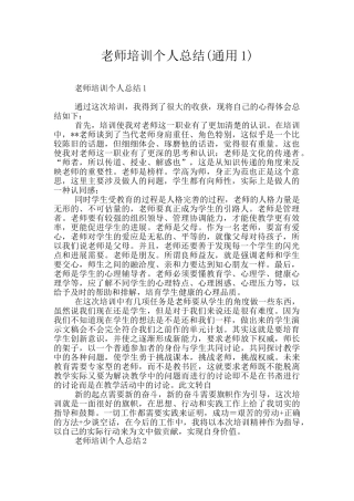 教师培训个人总结