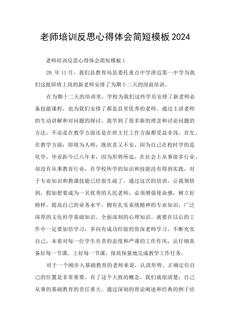 教师培训反思心得体会简短模板2024_第1页