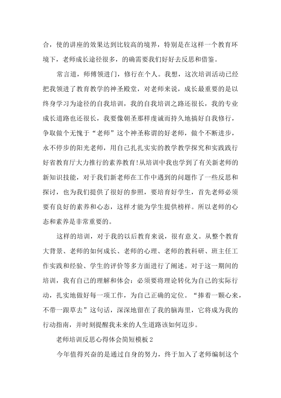 教师培训反思心得体会简短模板2024_第2页