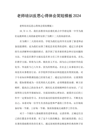教师培训反思心得体会简短模板2024