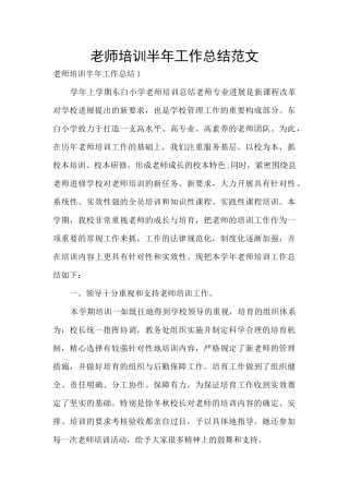 教师培训半年工作总结范文