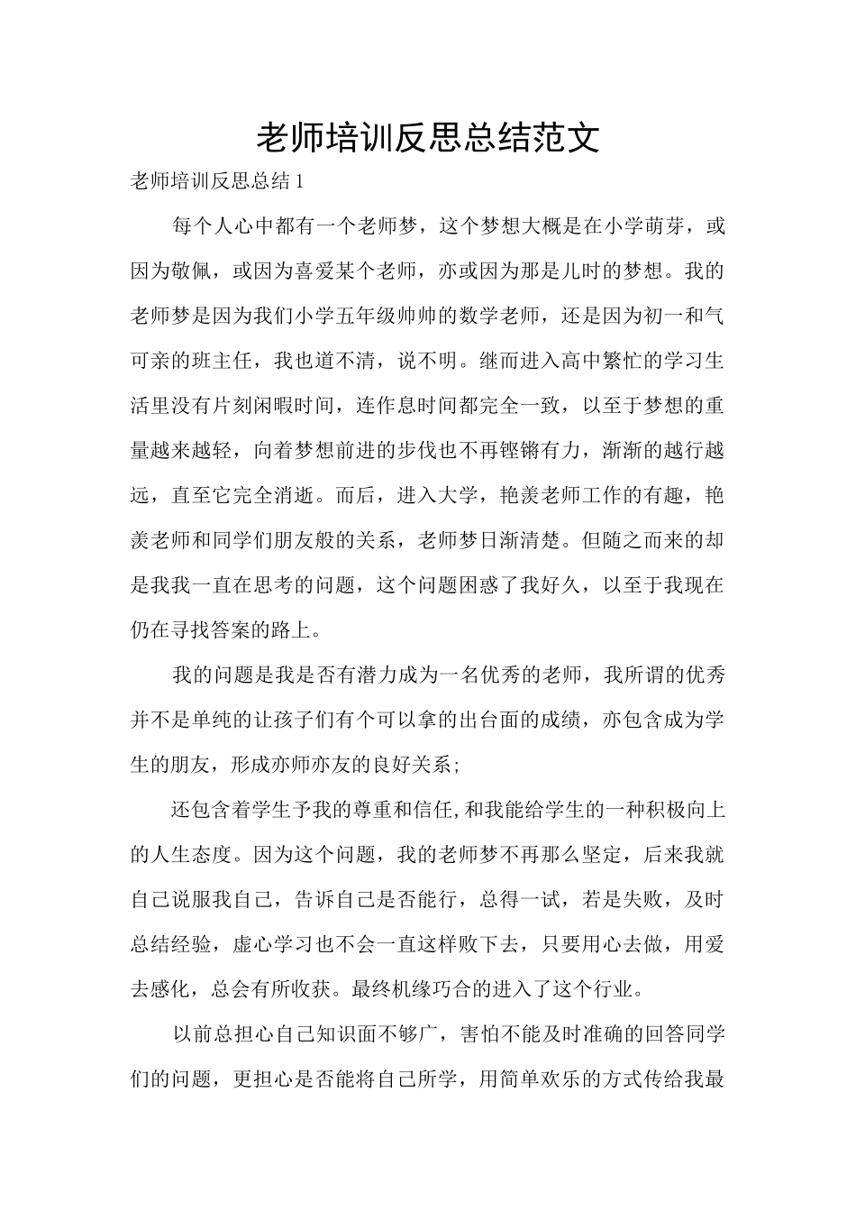 教师培训反思总结范文_第1页