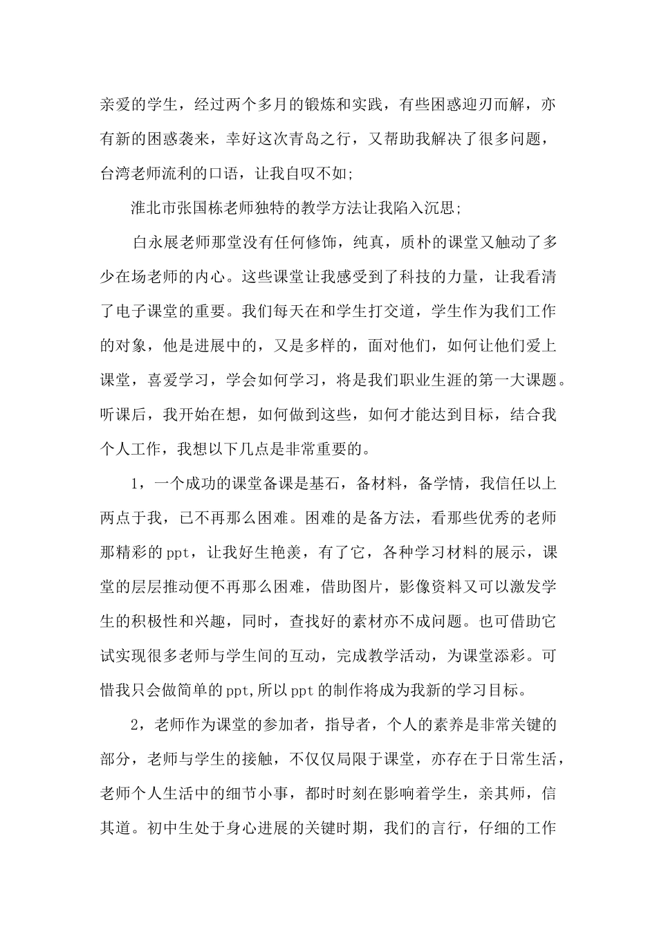 教师培训反思总结范文_第2页