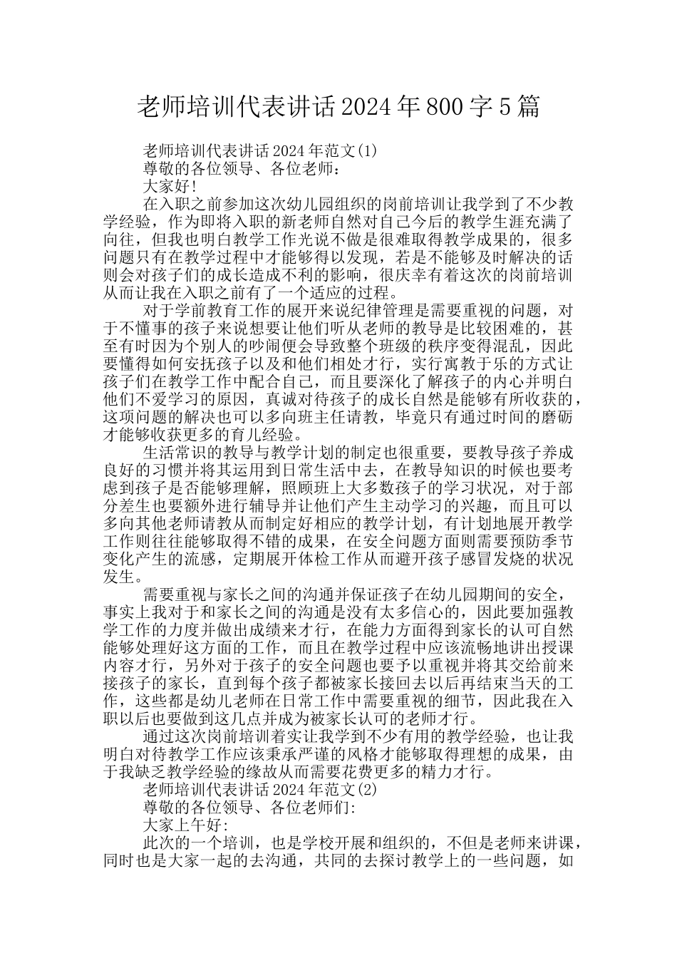 教师培训代表讲话2024年800字5篇_第1页