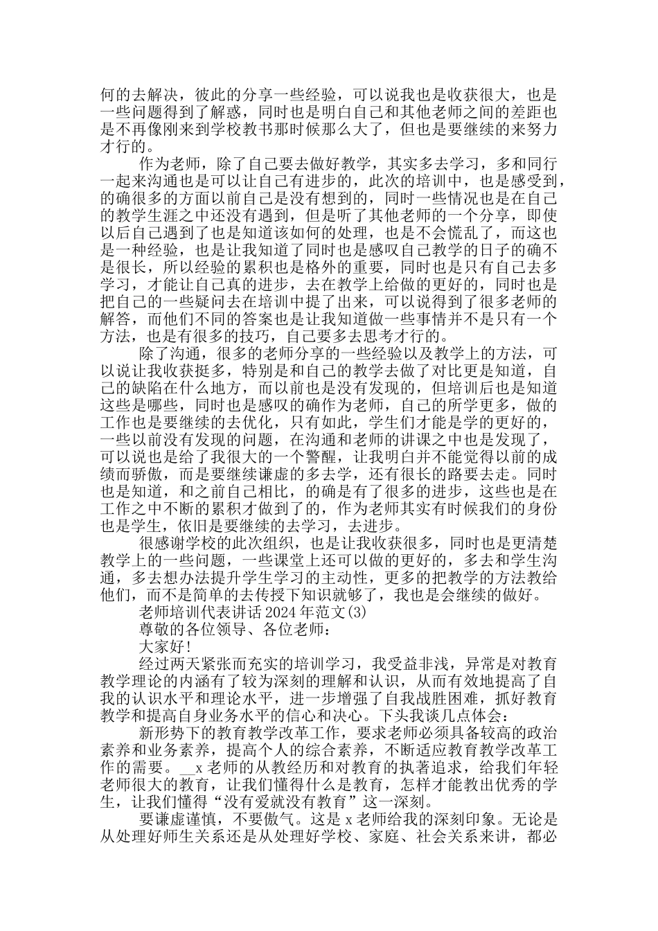 教师培训代表讲话2024年800字5篇_第2页