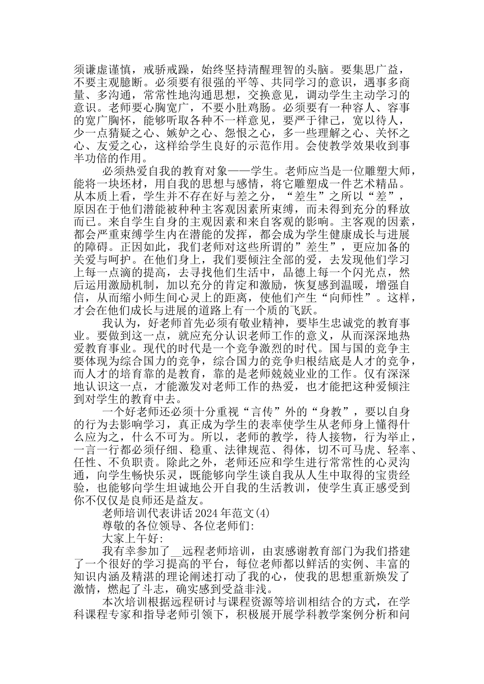 教师培训代表讲话2024年800字5篇_第3页