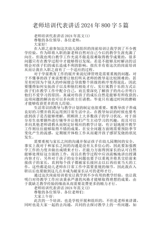 教师培训代表讲话2024年800字5篇