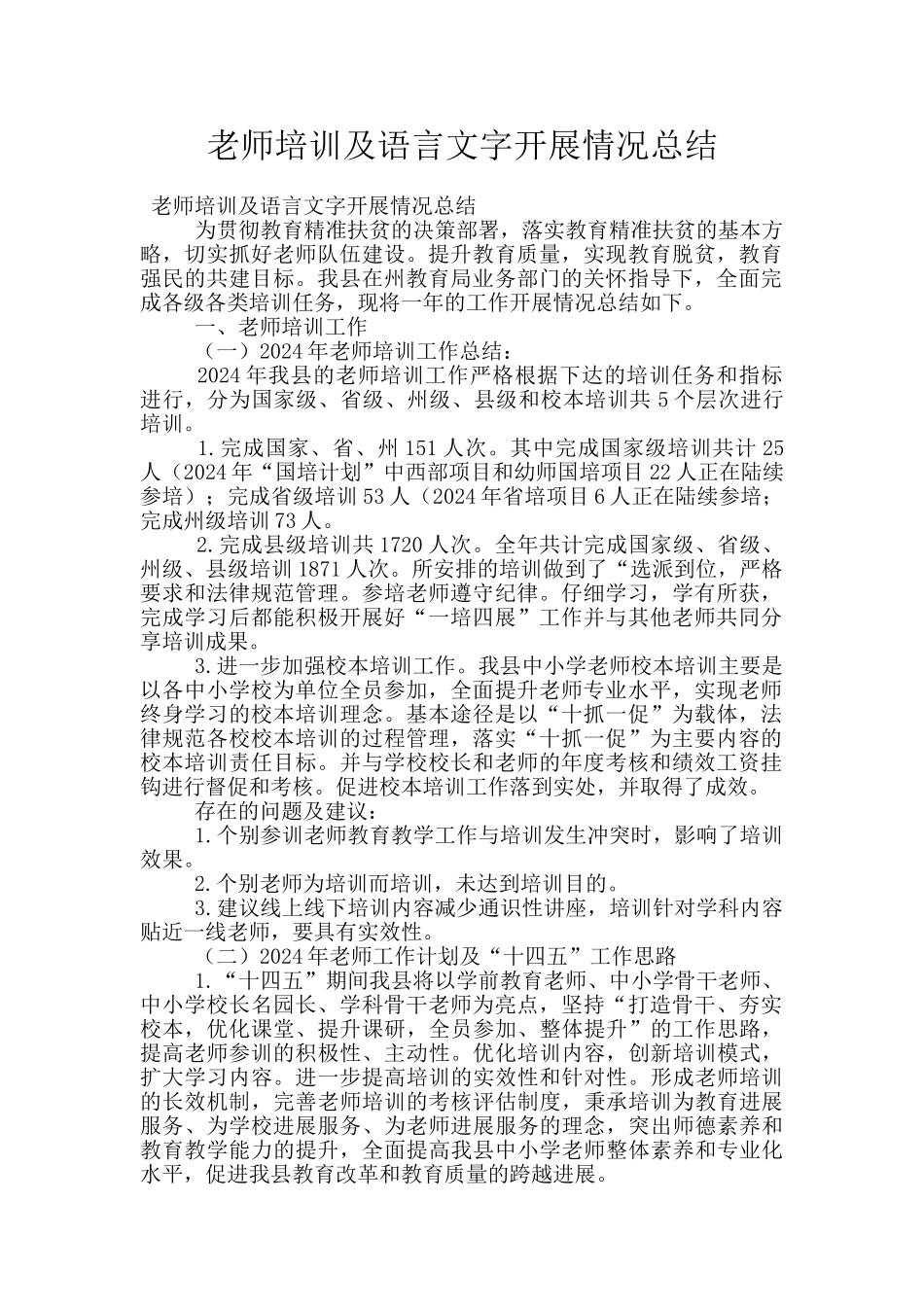 教师培训及语言文字开展情况总结_第1页