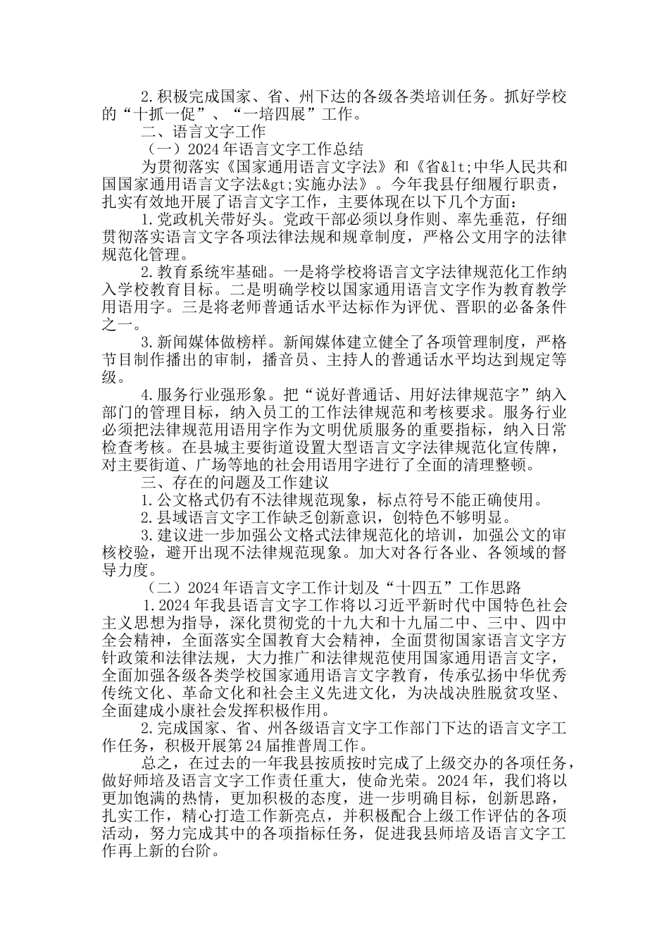 教师培训及语言文字开展情况总结_第2页