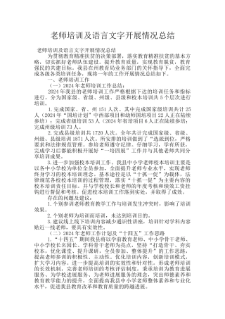 教师培训及语言文字开展情况总结