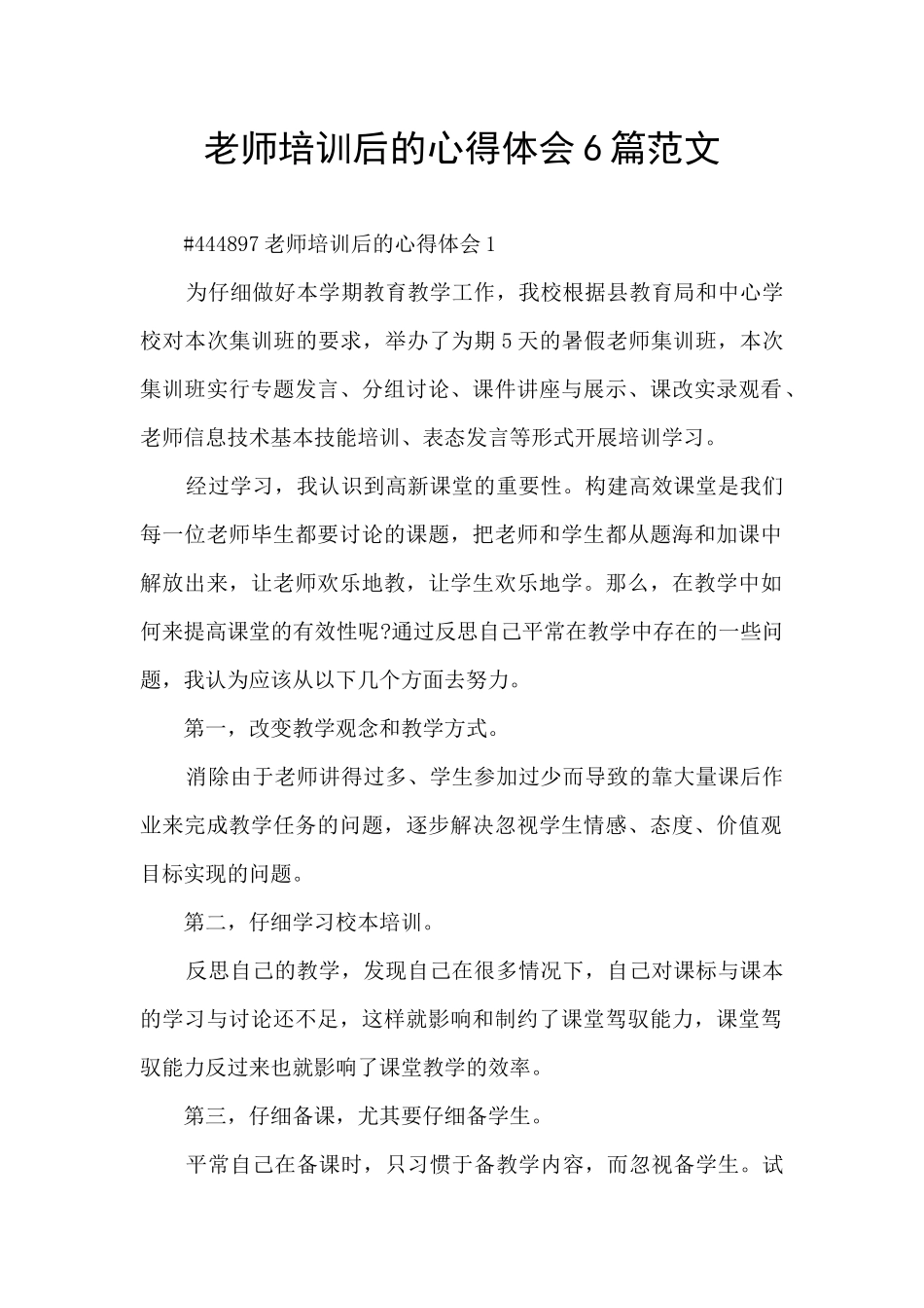 教师培训后的心得体会6篇范文_第1页