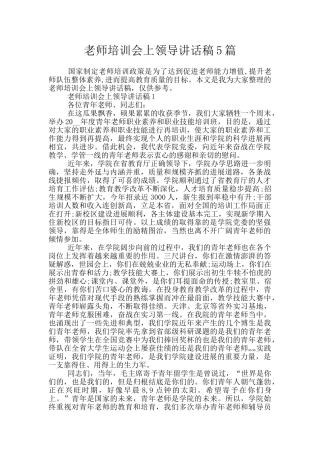 教师培训会上领导讲话稿5篇