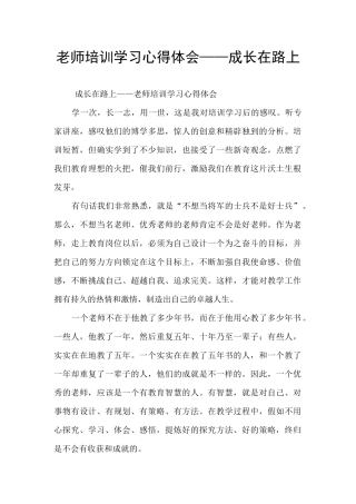 教师培训学习心得体会——成长在路上