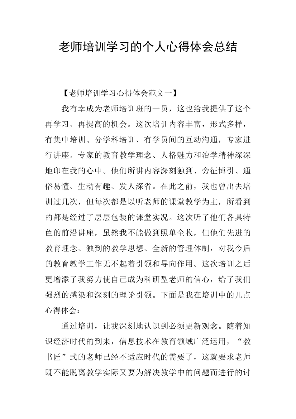 教师培训学习的个人心得体会总结_第1页