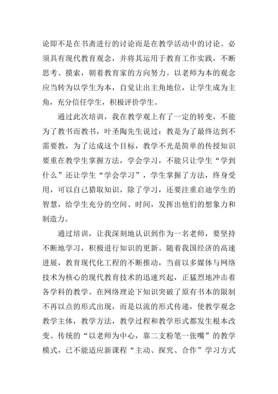 教师培训学习的个人心得体会总结_第2页