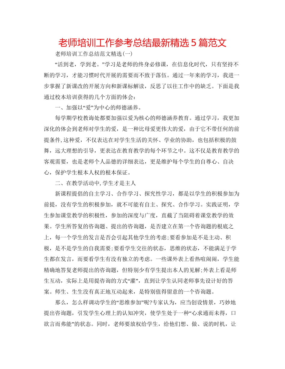 教师培训工作参考总结精选5篇范文_第1页