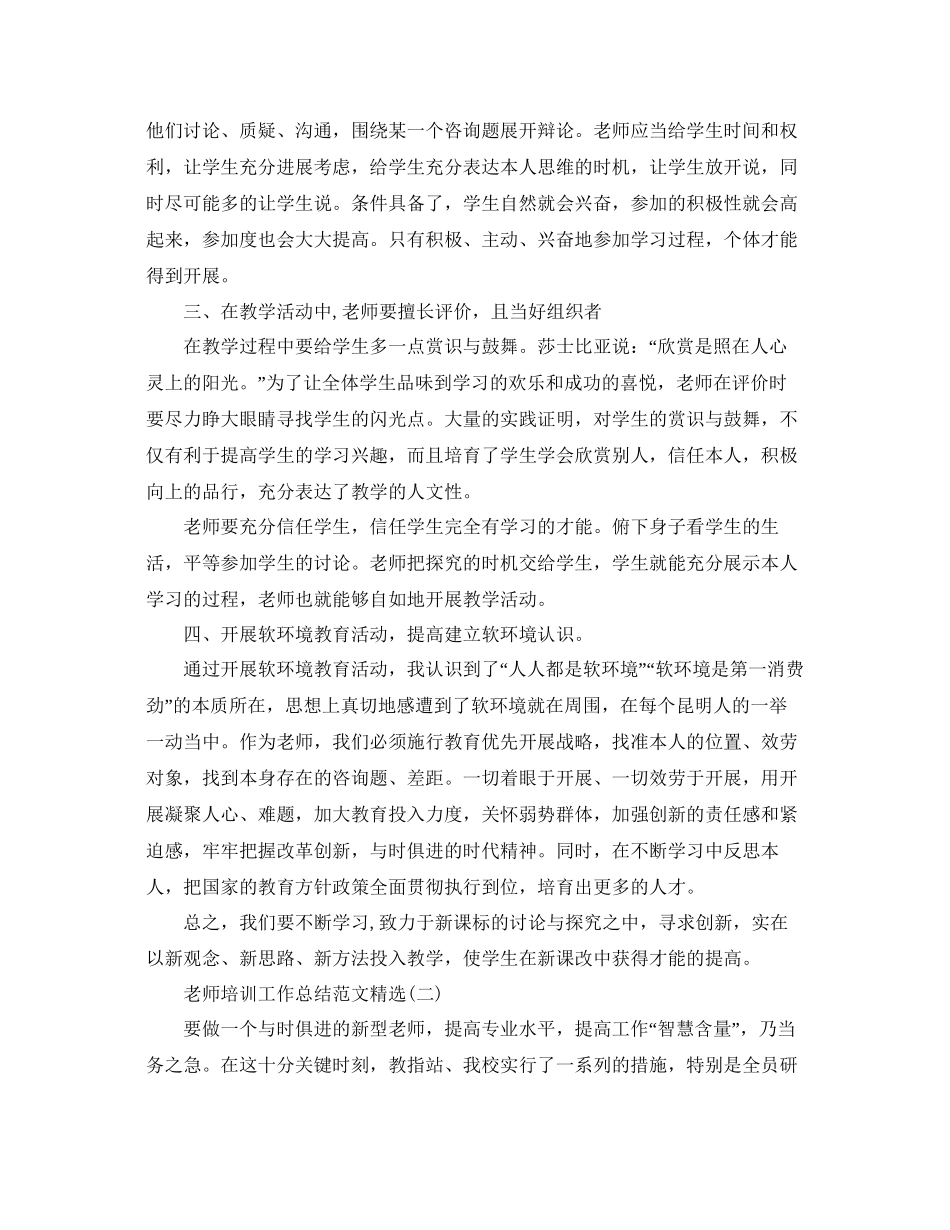 教师培训工作参考总结精选5篇范文_第2页