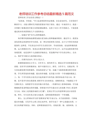 教师培训工作参考总结精选5篇范文