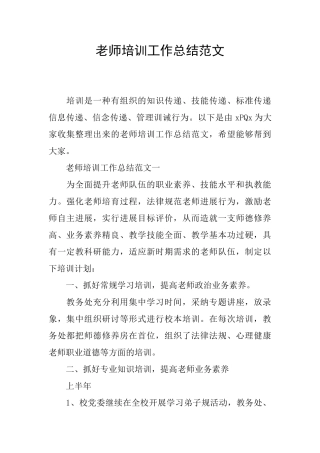 教师培训工作总结范文