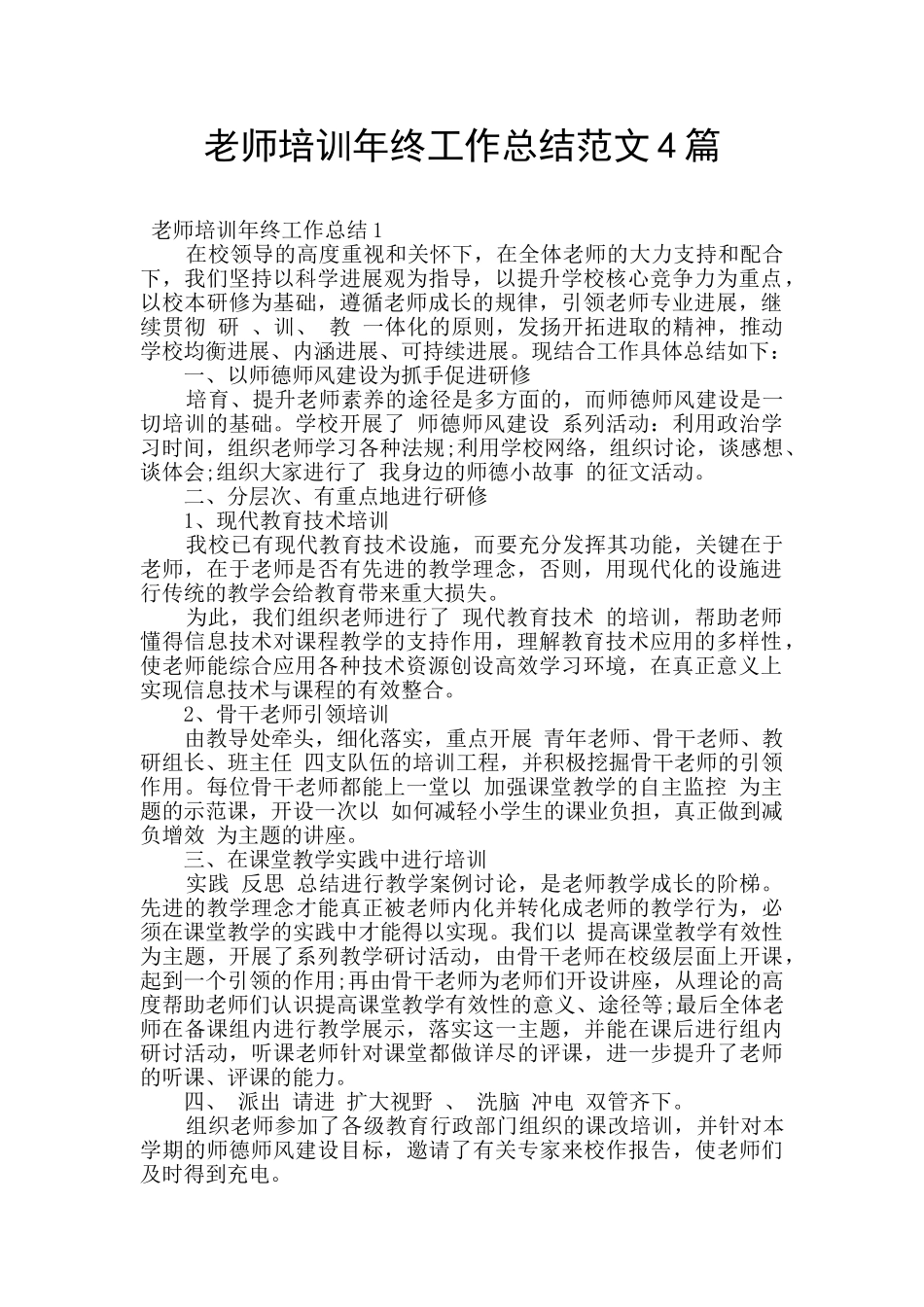 教师培训年终工作总结范文4篇_第1页