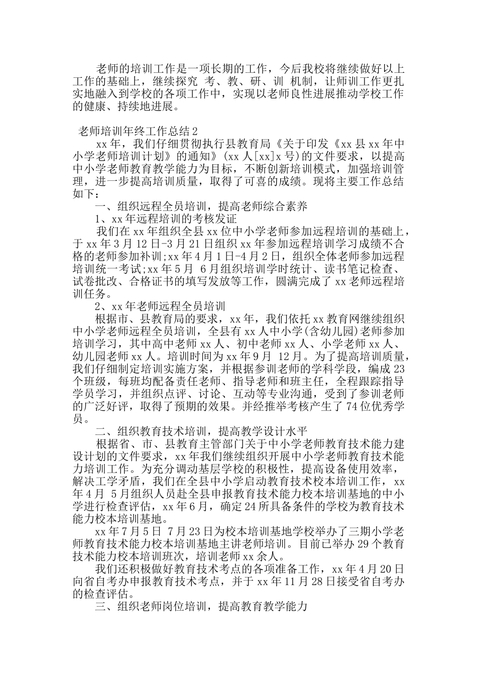 教师培训年终工作总结范文4篇_第2页