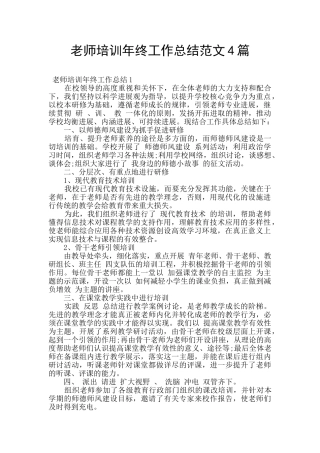 教师培训年终工作总结范文4篇