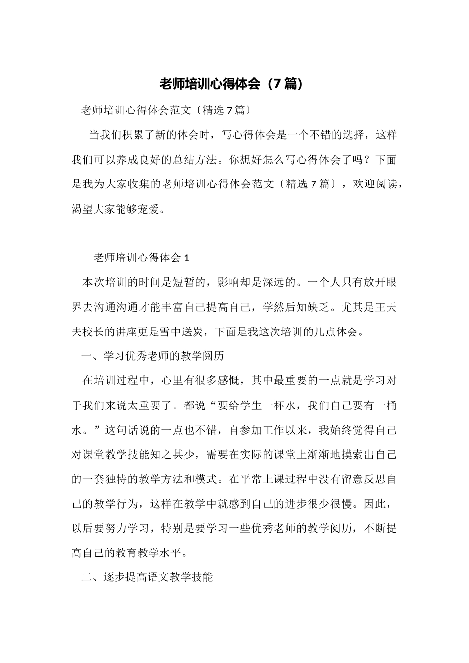 教师培训心得体会(7篇)_第1页