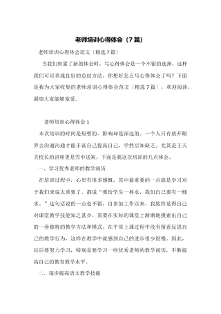 教师培训心得体会(7篇)