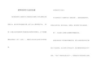教师培训学习总结5篇