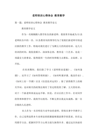 教师培训心得体会-教育教学