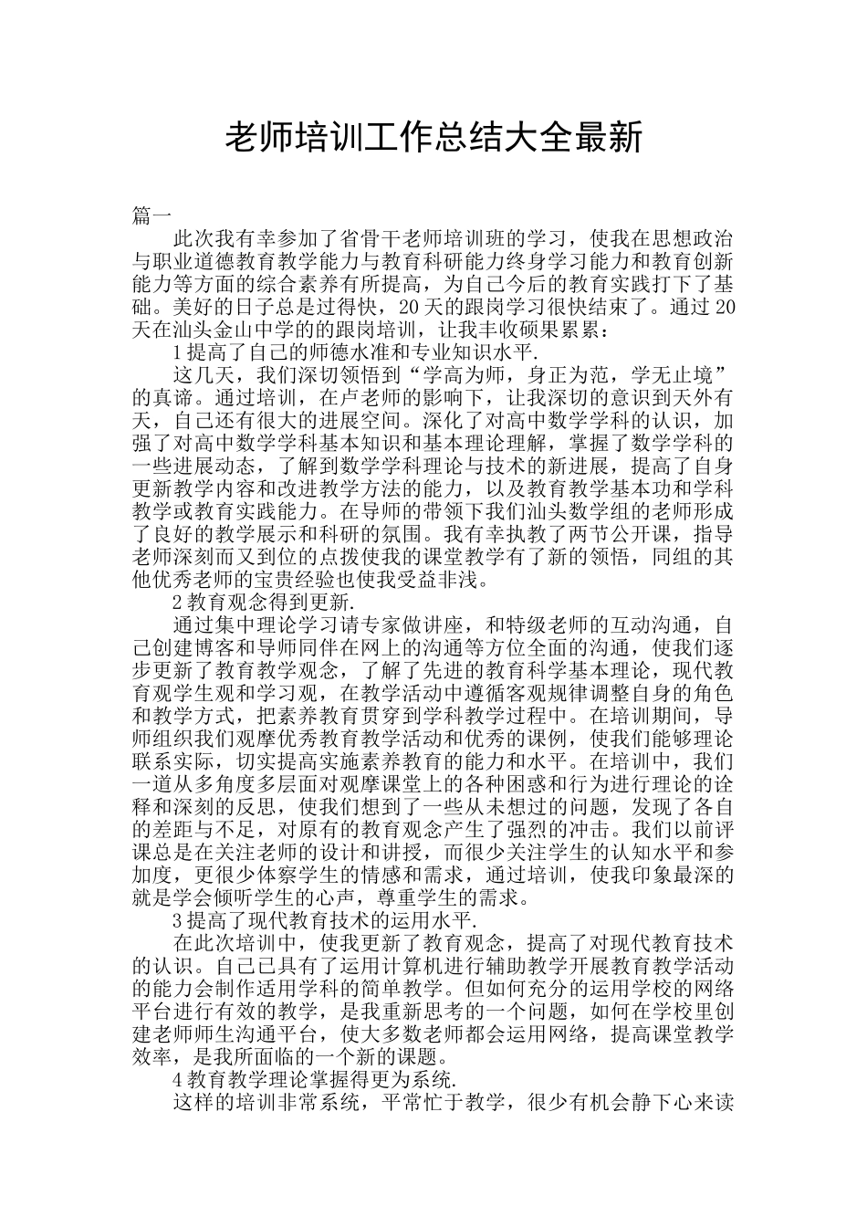 教师培训工作总结大全最新_第1页