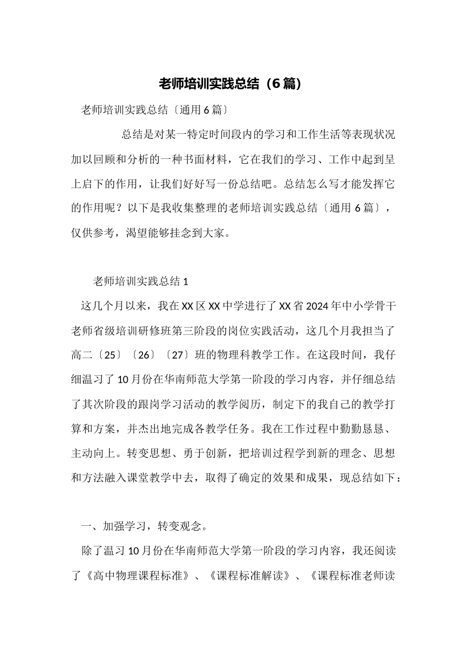 教师培训实践总结_第1页