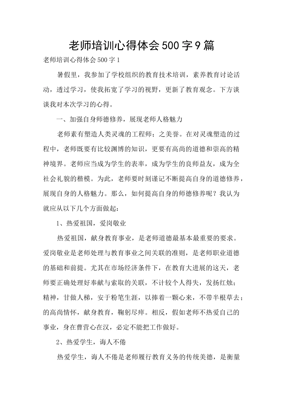 教师培训心得体会500字9篇_第1页