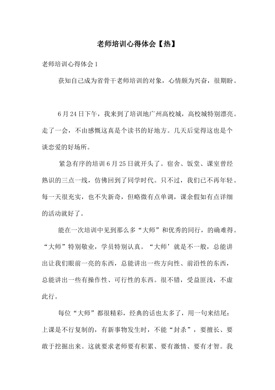 教师培训心得体会【热】_第1页