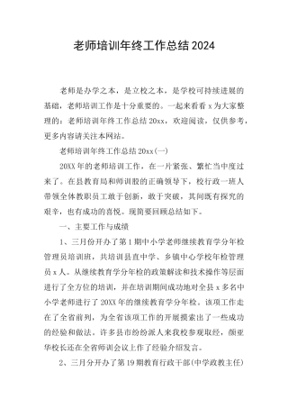 教师培训年终工作总结2024