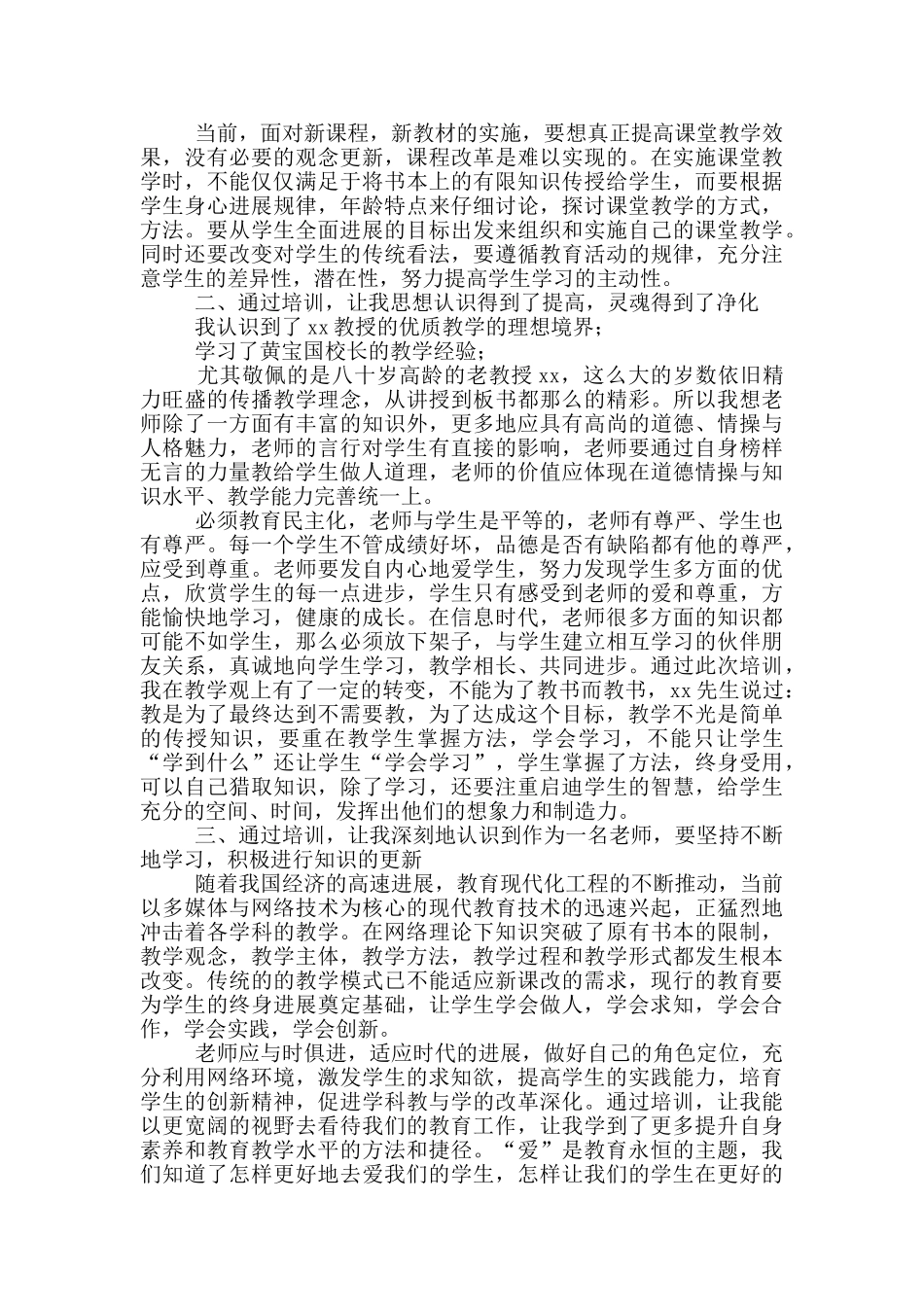 教师培训心得体会500字例文_第3页
