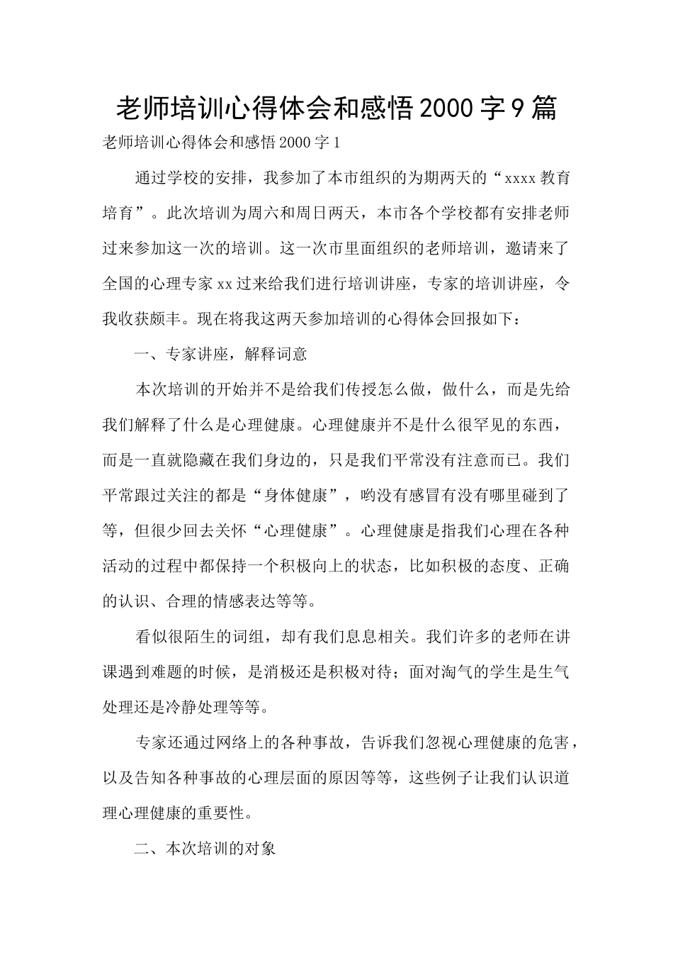 教师培训心得体会和感悟2000字9篇_第1页