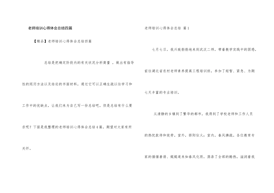 教师培训心得体会总结四篇_第1页