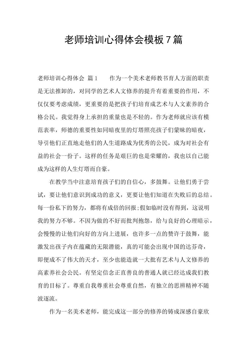 教师培训心得体会模板7篇_第1页