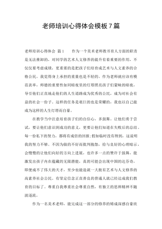 教师培训心得体会模板7篇