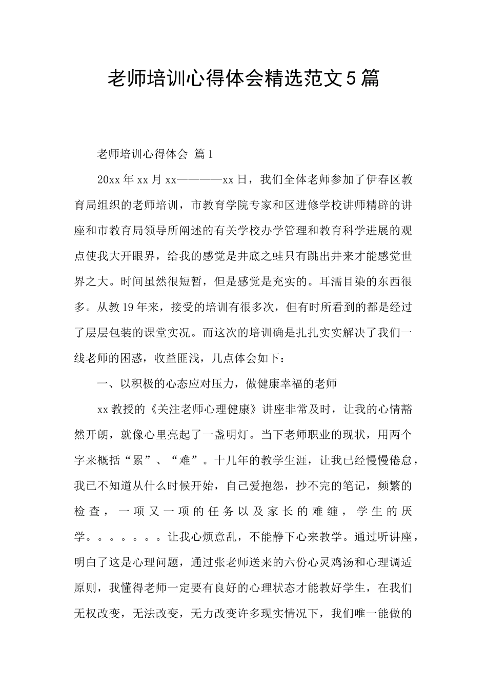 教师培训心得体会精选范文5篇_第1页