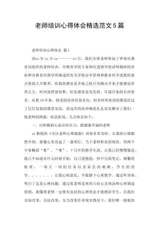 教师培训心得体会精选范文5篇