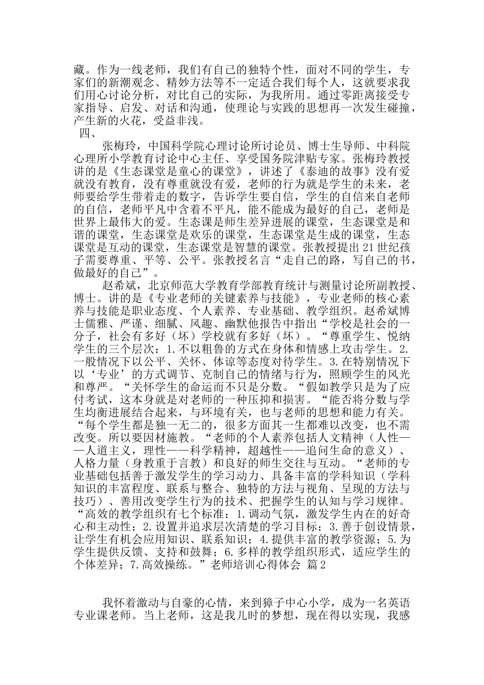 教师培训心得体会汇编五篇_第2页